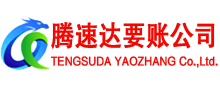 青州腾速达收债公司